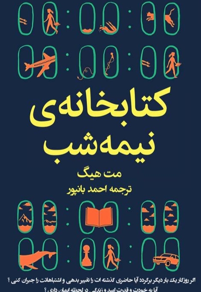 کتابخانهی نیمه شب
